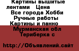 Картины вышитые лентами › Цена ­ 3 000 - Все города Хобби. Ручные работы » Картины и панно   . Мурманская обл.,Териберка с.